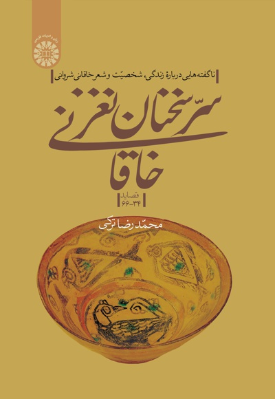 سر سخنان نغز خاقانی (بخش دوم) - نویسنده: محمدرضا ترکی - ناشر: سازمان سمت